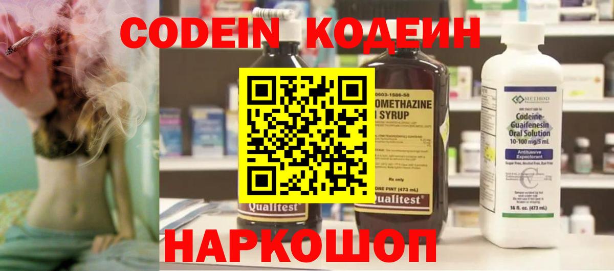 Томск  Кодеин Purple Drank  Вход с VPN  Codein напиток Lean (лин) 
